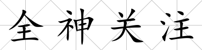 全神關注