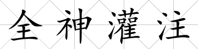 全神灌注