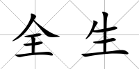 全生