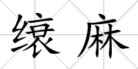 缞麻