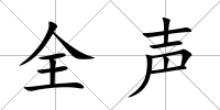 全聲