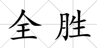 全勝