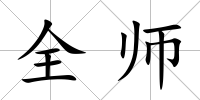全師