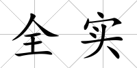 全實