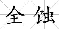 全蝕