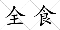 全食