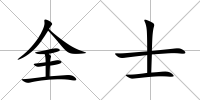 全士