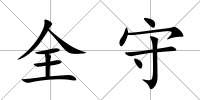 全守