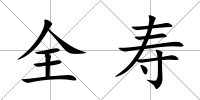 全壽