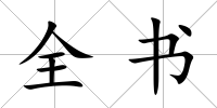 全書(shū)