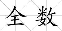 全數(shù)