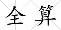 全算