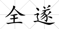 全遂