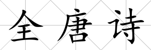 全唐詩