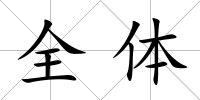 全體