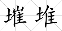 墔堆