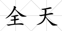 全天