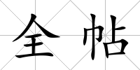 全帖