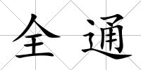 全通