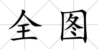 全圖