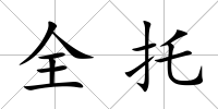全托