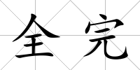 全完