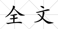 全文