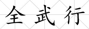 全武行