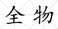 全物