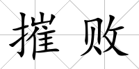 摧敗