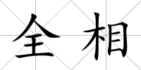 全相