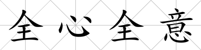 全心全意