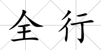 全行