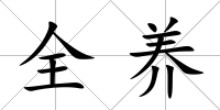 全養