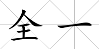 全一