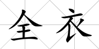 全衣