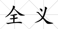全義