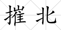 摧北