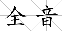 全音