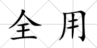 全用
