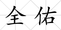 全佑