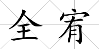 全宥