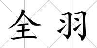 全羽