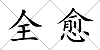 全愈