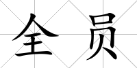全員