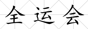 全運會