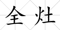 全灶