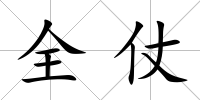 全仗