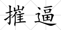 摧逼