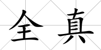 全真